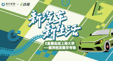 E直播“高校行”：上海大学站完美收官，新营销助力新汽车